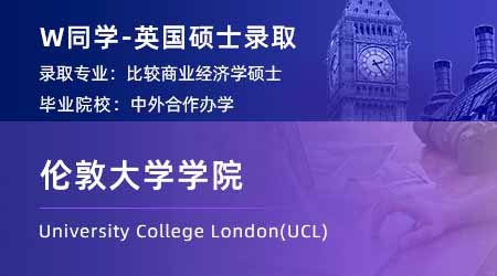 【倫敦大學學院】中外合作國貿專業，錄取UCL比較商業經濟學碩士！