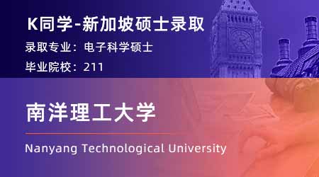 【南洋理工大學】211理工科，順利收割NTU電子科學offer！