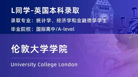 2024英國本科offer+1！【倫敦大學學院】統計、經濟與金融學士