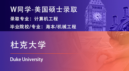 【杜克大學】機械工程專業斬獲美國杜克大學計算機工程碩士offer！