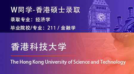 【香港科技大學】211金融專業，順利拿下港科技經濟學碩士offer！