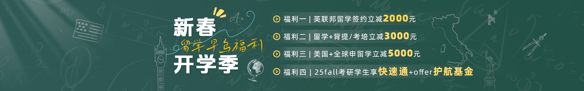 2025新春好禮：26fall留學巨幅優惠，贈送考培、背提增值產品！