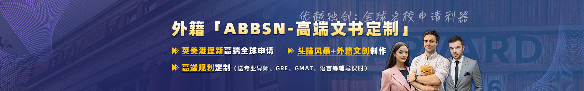 Banner優越留學致臻系列：外籍文書高端定制+背景提升規劃