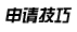 申請(qǐng)技??    name=