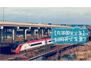 英國留學如何預定到既浪漫又便宜的火車票