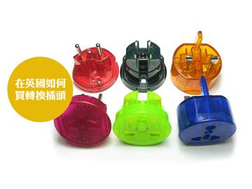 Travel Adaptor | 在英國如何購買轉換插頭