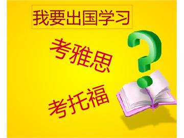 如果去英國留學，是要考雅思還是托福呢