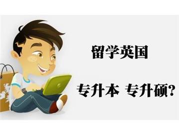 ?？粕氤鰢x本，如何申請到英國大學本科