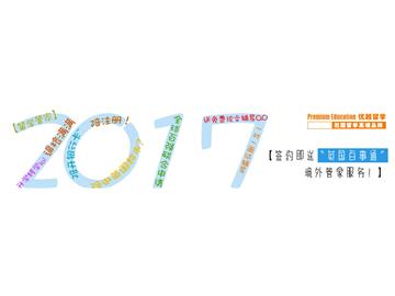 2017中國十大留學中介，如何判斷？