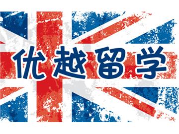 英國商科專業拔尖的院校有哪些？申請要求是怎樣的？