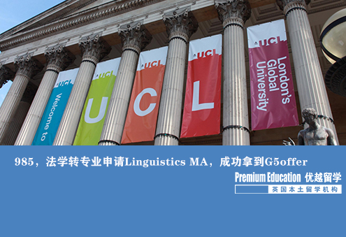 案例分享：985學生，法學轉專業申請Linguistics MA，成功拿到G5offer--Nina（優越南京分部）