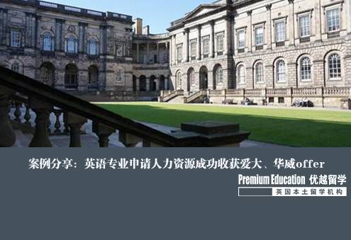 案例分享：英語專業申請人力資源成功收獲愛大、華威offer--Kelly（優越上海分部）