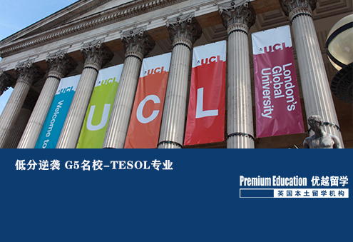 優越南京：UCL TESOL，GPA不足3.5申到世界著名教育學專業