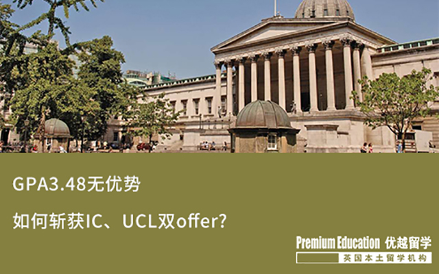 【海外申請】 GPA3.48，斬獲IC、UCL雙Offer