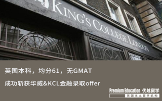 【海外申請】英本61分無GMAT，斬獲華威&KCL金融錄取