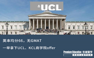 【海外申請】英本66分無GMAT，一舉拿下UCL、KCL商學院offer！