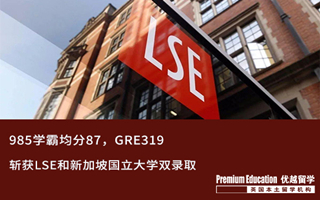 【G5案例】名校收割機！985學霸斬獲LSE和新加坡國立大學雙錄取