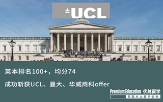 【海外申請】英本排名100+，均分74，同時拿下UCL、曼大、華威商科offer！