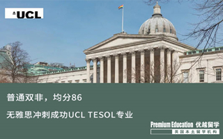 【G5案例】普通雙非，均分86，無雅思沖刺成功UCL TESOL專業錄取