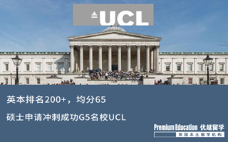 【海外申請】從QS排名200+英本，如何突圍成功挺進G5名校UCL？