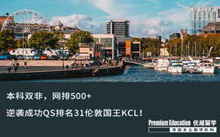 【雙非逆襲】本科網排500+，逆襲成功QS排名31倫敦國王KCL！