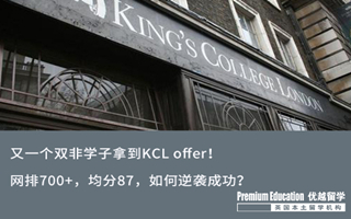 【雙非逆襲】又一個雙非學子拿到KCL offer！還是熱門商科專業~