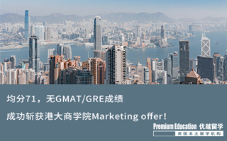 【海外申請】均分71，無GMAT/GRE成績，成功斬獲港大商學院Marketing offer！