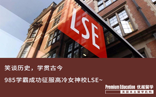 【G5案例】GPA3.6，985學霸同時拿下LSE+UCL offer！