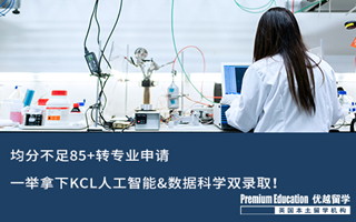 【轉專業申請】均分不足85+轉專業，一舉拿下KCL人工智能&數據科學雙錄取！