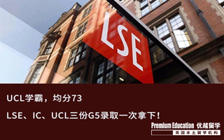 【G5案例】offer來了根本擋不??！LSE、IC、UCL三份G5錄取一次拿下！