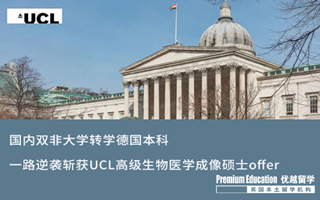 【G5案例】國內雙非大學轉學德國本科，一路逆襲斬獲UCL高等生物醫學成像碩士offer