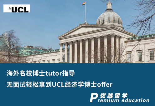 【G5案例】海外名校博士tutor指導，無面試輕松拿到UCL經濟學博士offer