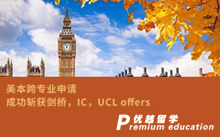 【G5案例】美本跨專業申請，成功斬獲劍橋，IC，UCL offers