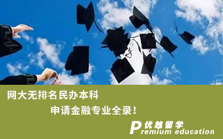 【雙非逆襲】網大無排名民辦本科申請金融專業全錄！