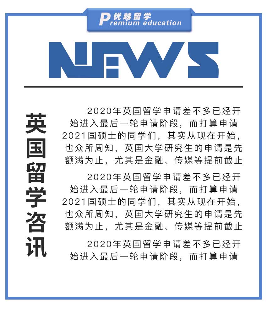 【留學(xué)新聞】英國留學(xué)申請的10個步驟，缺一不可！