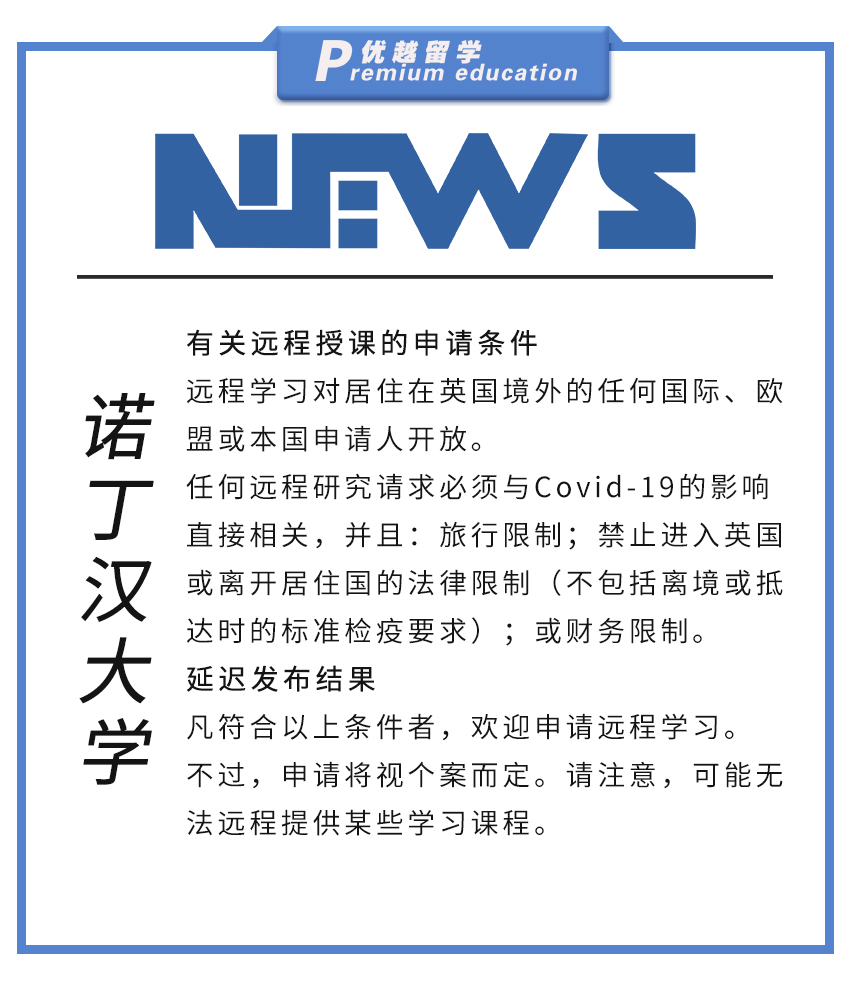 【大學資訊】諾丁漢大學關于遠程授課的申請條件