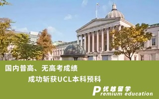 【本科預科】國內普高、無高考成績成功斬獲UCL本科預科