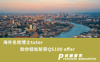 【博士申請(qǐng)】海外名校博士tutor，助你輕松斬獲QS100 錄取