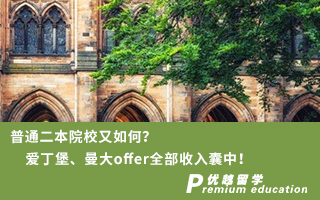 【雙非逆襲】普通二本院校又如何？愛丁堡、曼大offer全部收入囊中！