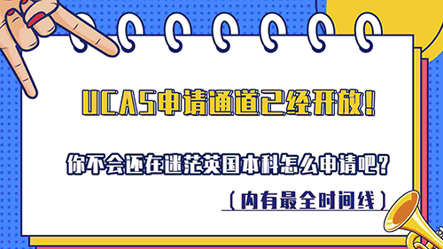 【申請知識】UCAS申請通道已開放！你還在迷茫英國本科申請吧？（內有較全時間線，含視頻講解）