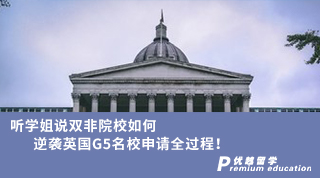 【G5名?！柯爩W姐說雙非院校如何逆襲英國G5名校申請全過程?。ê瑢W姐視頻）