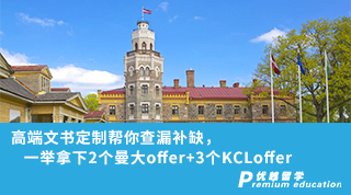 【名校offer】高端文書定制幫你查漏補缺，一舉拿下2個曼大offer+3個KCLoffer