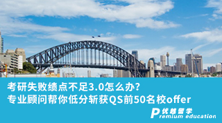 【低分逆襲】考研失敗績點不足3.0怎么辦？專業顧問幫你低分斬獲QS前50名校offer！