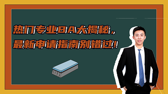 【申請知識】熱門專業BA大揭秘，新申請指南別錯過?。ㄏ拢ê曨l分享）