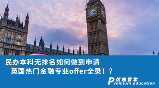 【雙非逆襲】民辦本科無排名如何做到申請英國熱門金融專業offer全錄！？