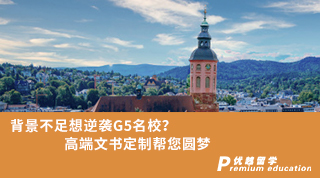 【G5名?！勘尘安蛔阆肽嬉uG5名校？高端文書定制幫您圓夢