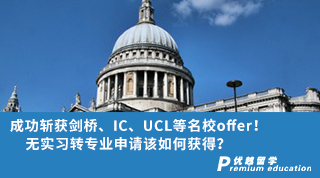 【G5名?！砍晒孬@劍橋、IC、UCL等名校offer！無實習轉專業申請該如何獲得？