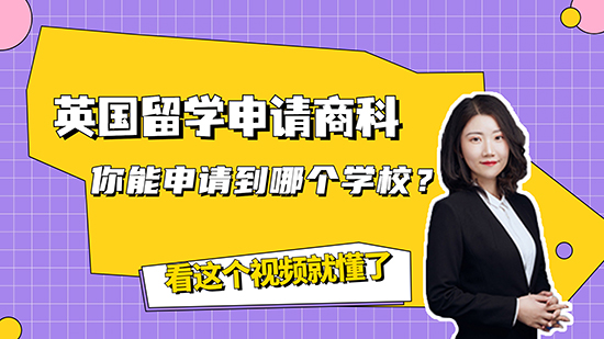 【申請知識】英國留學申請商科，你能申請到哪個學校？看這個視頻就懂了（含視頻講解）