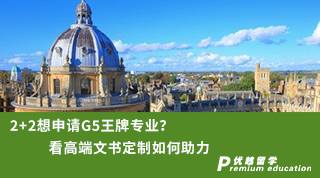 【G5名?！?+2想申請G5王牌專業?看高端文書定制如何助力