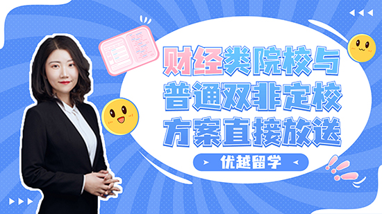 【申請知識】雙非也有不同？財經類院校與普通雙非定校方案直接放送（含視頻講解）